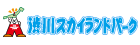 渋川スカイランドパーク