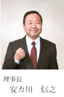 安カ川理事長